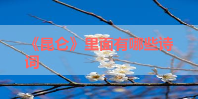 《昆仑》里面有哪些诗词 