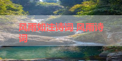 风雨如注诗词 风雨诗词