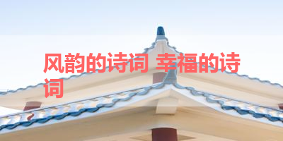 风韵的诗词 幸福的诗词