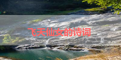 飞天仙女的诗词 