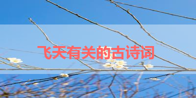 飞天有关的古诗词 