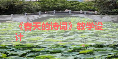 《春天的诗词》教学设计 