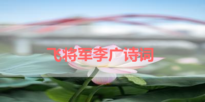 飞将军李广诗词 
