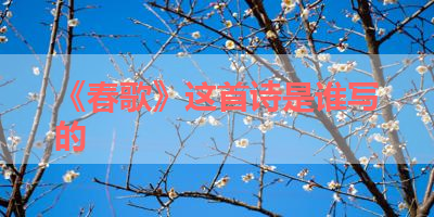 《春歌》这首诗是谁写的 