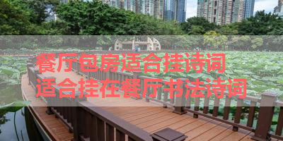 餐厅包房适合挂诗词 适合挂在餐厅书法诗词