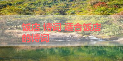 饭店 诗词 适合饭店的诗词
