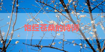 饱经苍桑的诗词 