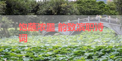 饱蘸浓墨 韵致滨职诗词 