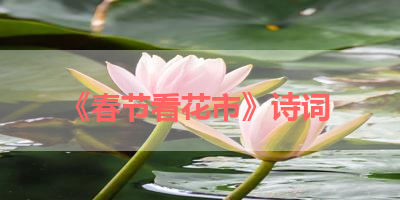 《春节看花市》诗词 