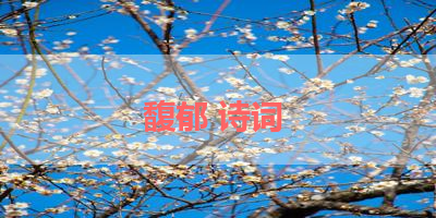 馥郁 诗词 