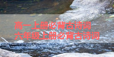 高一上册必背古诗词 六年级上册必背古诗词