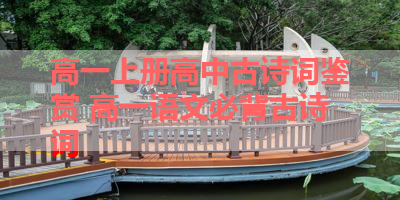 高一上册高中古诗词鉴赏 高一语文必背古诗词 