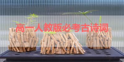 高一人教版必考古诗词 