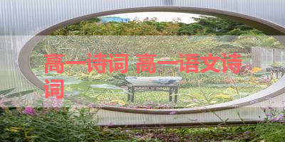 高一诗词 高一语文诗词