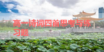 高一诗词四首思考与练习题 