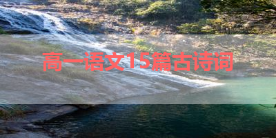 高一语文15篇古诗词 