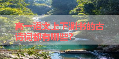 高一语文上下测书的古诗词都有哪些？ 