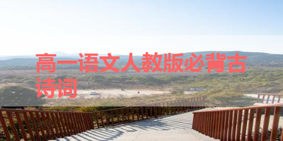 高一语文人教版必背古诗词 