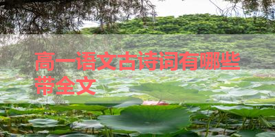 高一语文古诗词有哪些带全文 