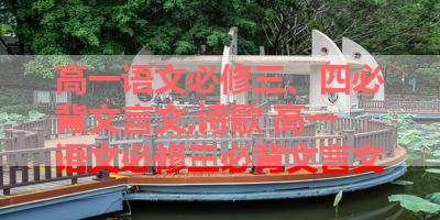 高一语文必修三、四必背文言文,诗歌 高一语文必修三必背文言文