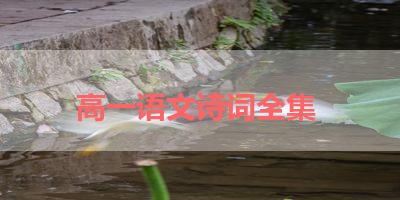 高一语文诗词全集 