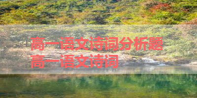 高一语文诗词分析题 高一语文诗词