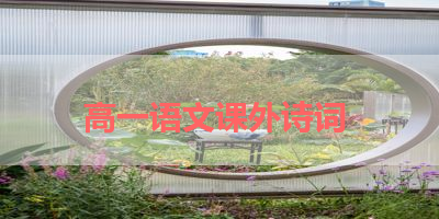 高一语文课外诗词 