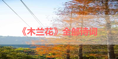 《木兰花》全部诗词 