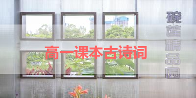 高一课本古诗词 