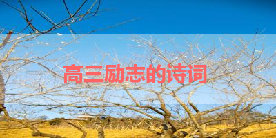 高三励志的诗词 