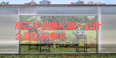 高三毕业典礼搞一些什么活动有意义 