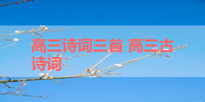 高三诗词三首 高三古诗词