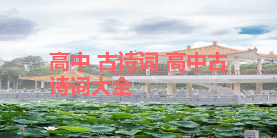 高中 古诗词 高中古诗词大全