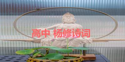 高中 杨修诗词 