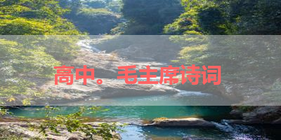 高中。毛主席诗词 