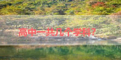 高中一共几个学科？ 
