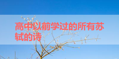 高中以前学过的所有苏轼的诗 