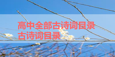 高中全部古诗词目录 古诗词目录