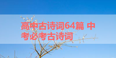 高中古诗词64篇 中考必考古诗词