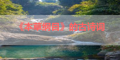 《本草纲目》的古诗词 