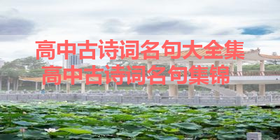 高中古诗词名句大全集 高中古诗词名句集锦 