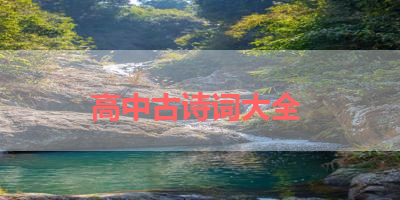 高中古诗词大全 