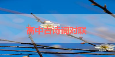 高中古诗词对联 