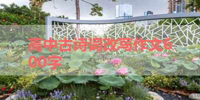 高中古诗词改写作文600字 