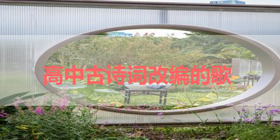 高中古诗词改编的歌 