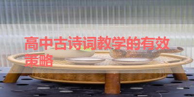 高中古诗词教学的有效策略 