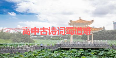 高中古诗词蜀道难 