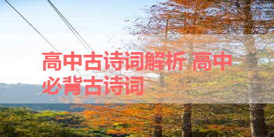 高中古诗词解析 高中必背古诗词