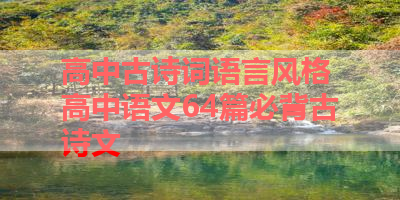 高中古诗词语言风格 高中语文64篇必背古诗文 