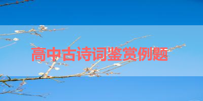高中古诗词鉴赏例题 